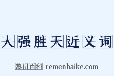 人强胜天近义词是什么意思的图片